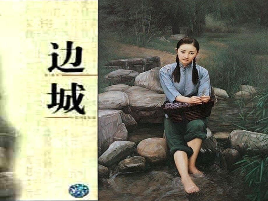 北师大版语文必修五第8课《小二黑结婚》ppt课件1_第5页