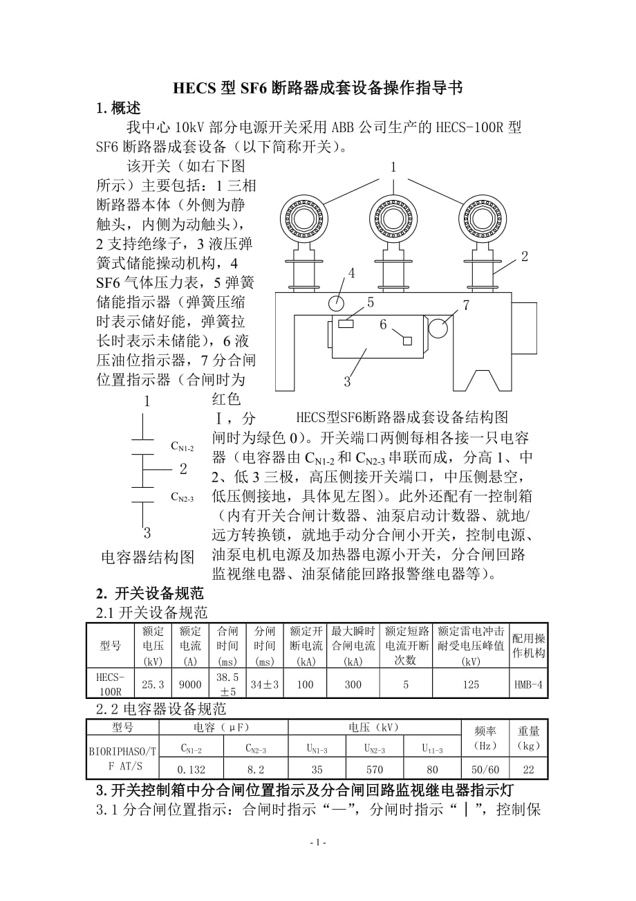 （设备管理）HECS型SF断路器成套设备操作指导书_第2页