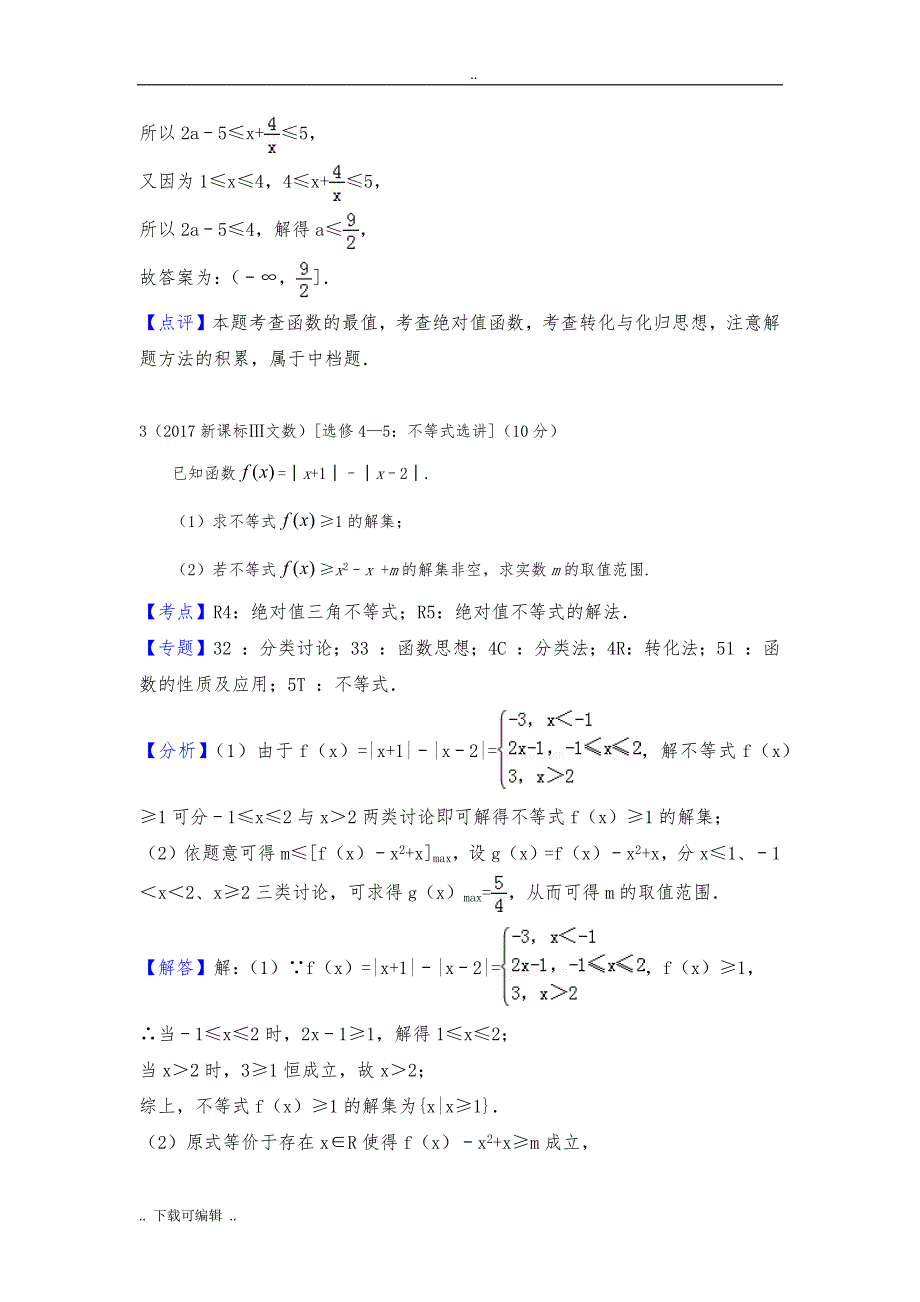 2017高考数学试题（卷）分类汇编_不等式(含文科理科与详细解析)_第2页