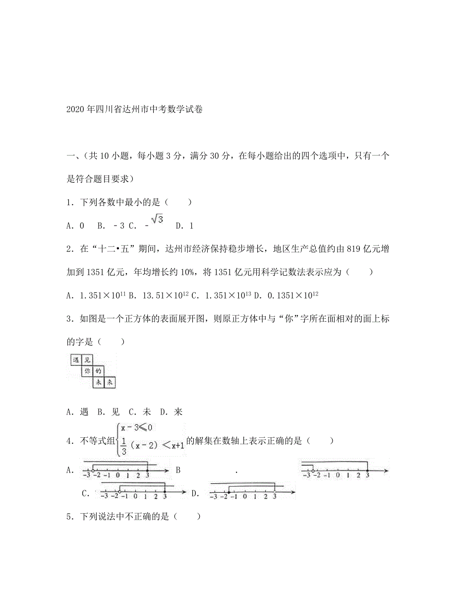 达州市中考数学试题解析版_第1页