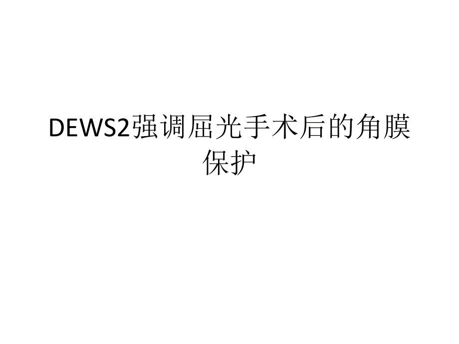 DEWS2强调屈光手术后的角膜保护_第1页