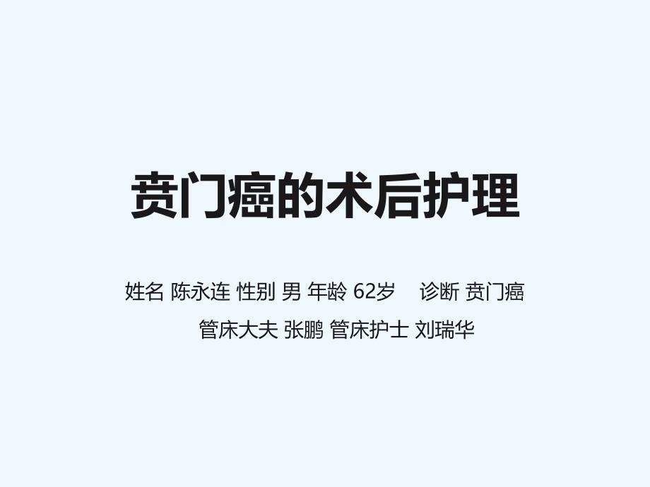 贲门癌的相关护理【】PPT课件.ppt_第1页