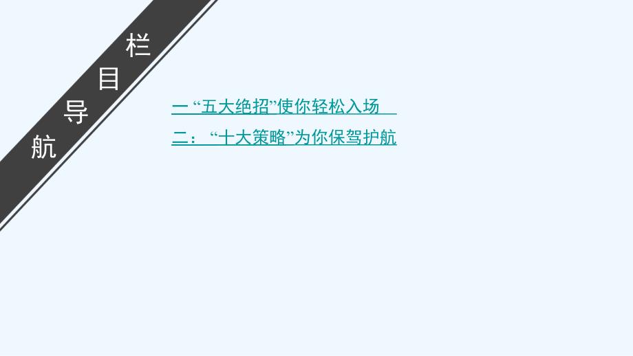 大二轮高考总复习历史（通史）课件：专题07 临考绝招秘籍十五点_第3页