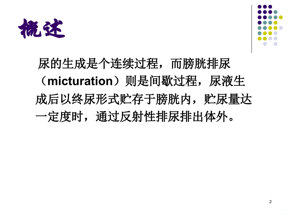 排尿功能障碍护理PPT课件.ppt_第2页