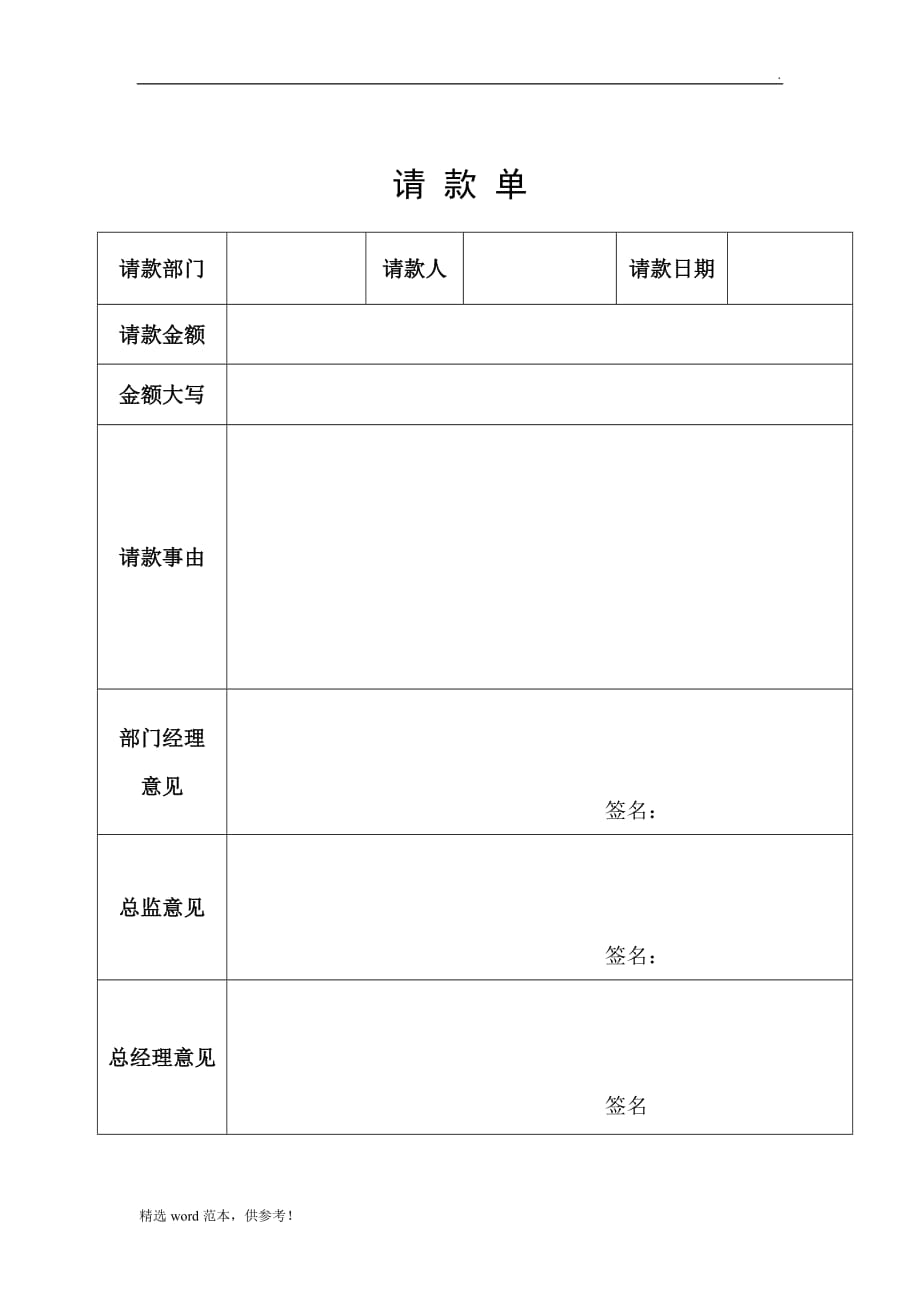 模板-请款单.doc_第1页