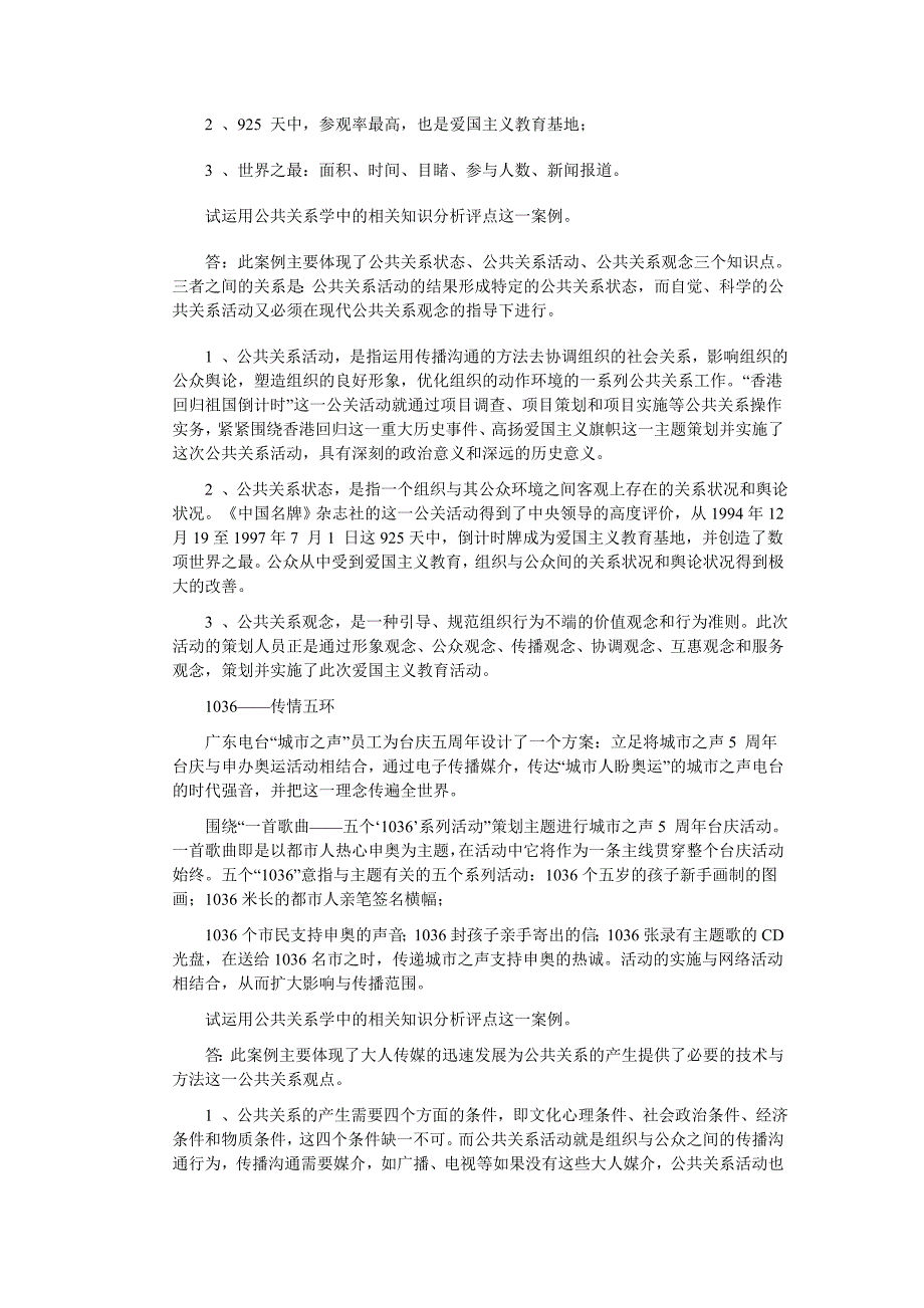 （公共关系）网友整理公共关系案例分析_第2页