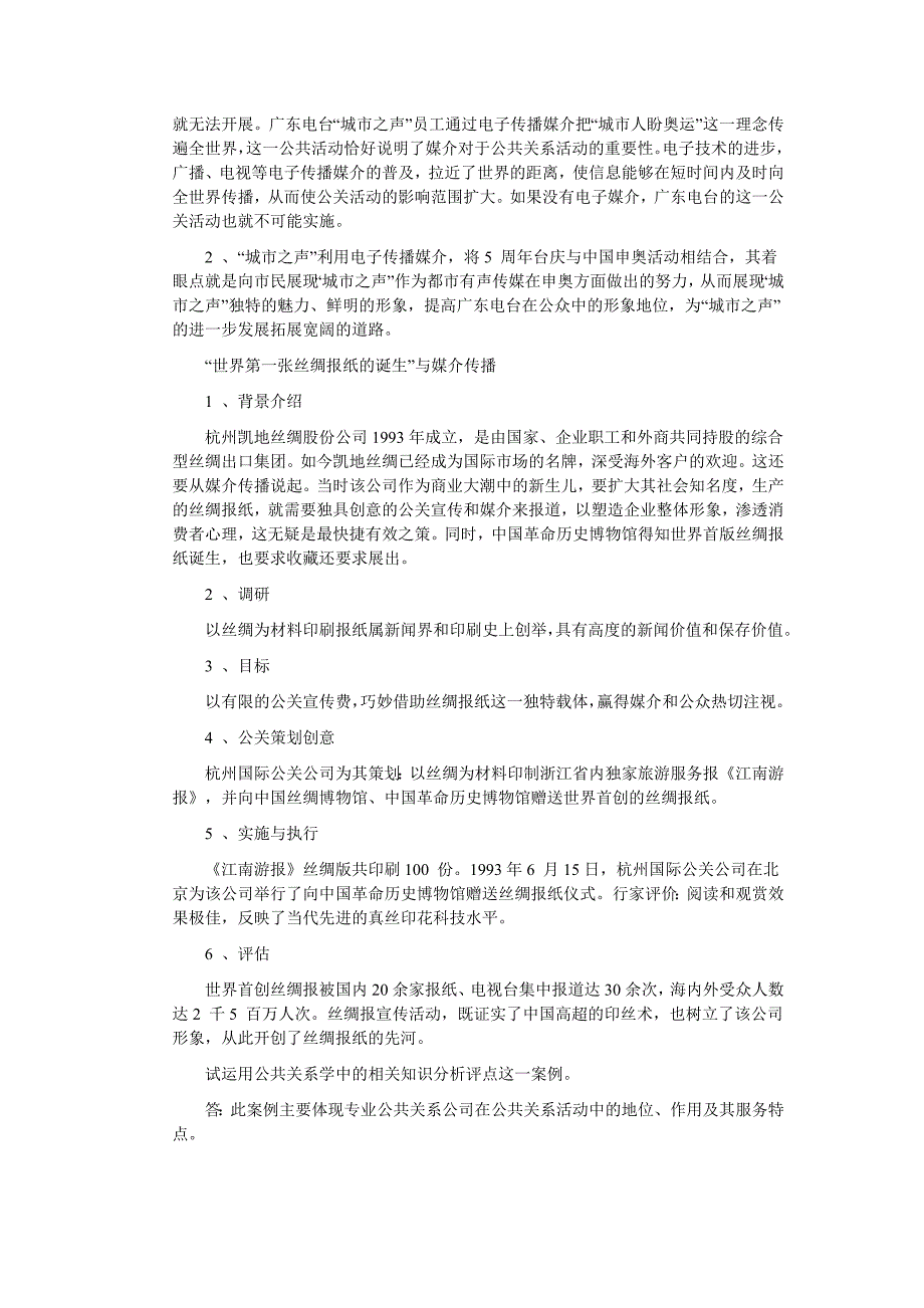 （公共关系）网友整理公共关系案例分析_第3页