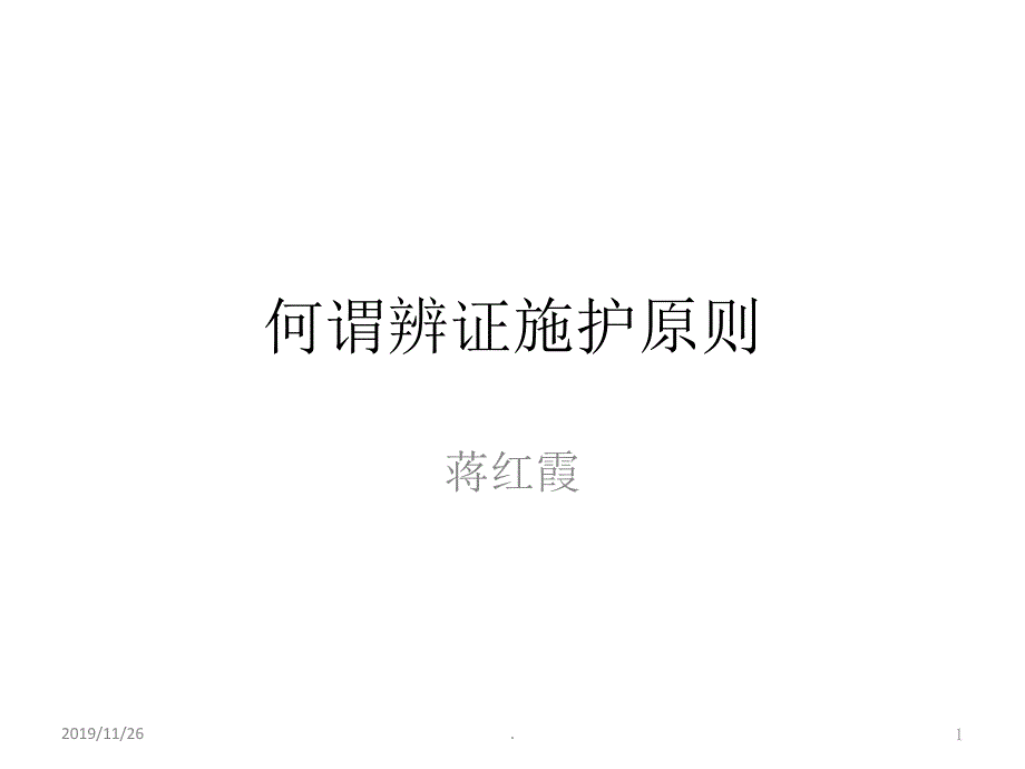 何谓中医辨证施护PPT课件.ppt_第1页