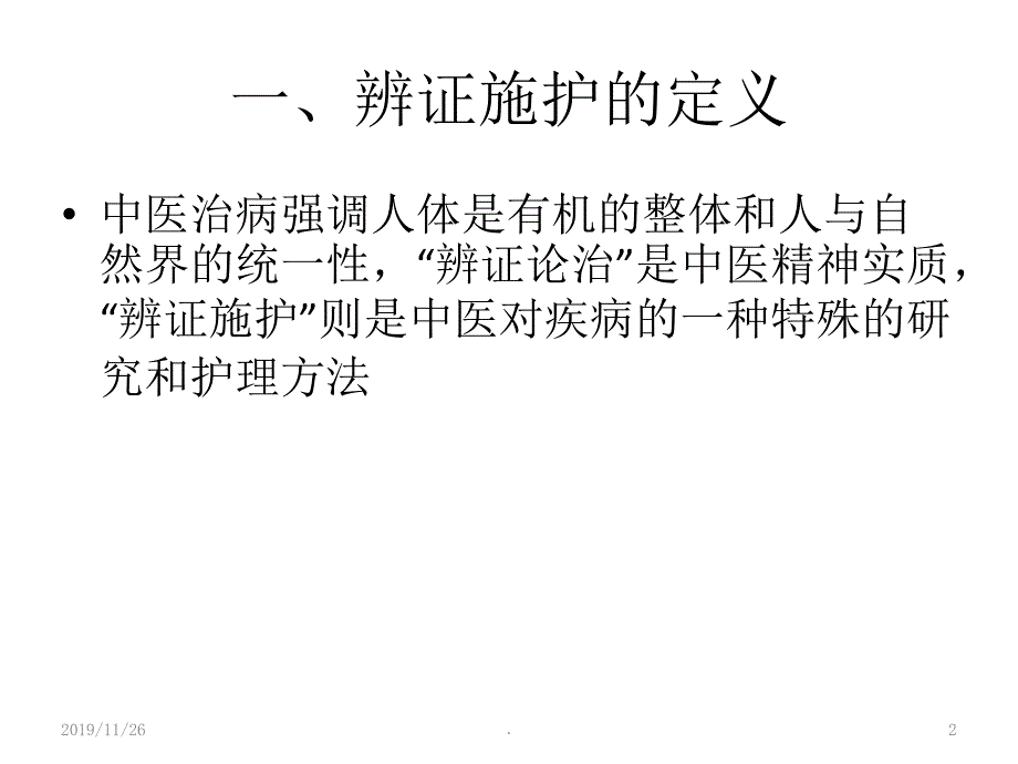 何谓中医辨证施护PPT课件.ppt_第2页