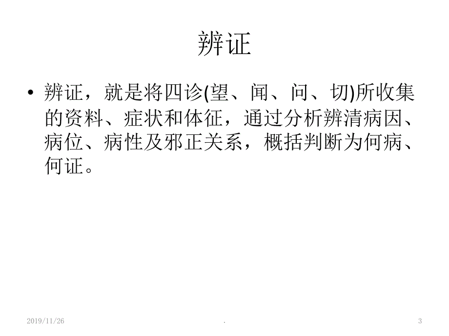 何谓中医辨证施护PPT课件.ppt_第3页