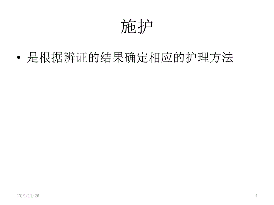 何谓中医辨证施护PPT课件.ppt_第4页