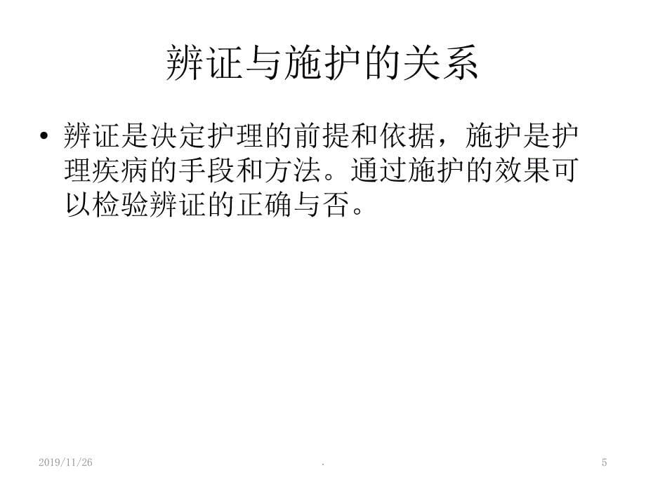 何谓中医辨证施护PPT课件.ppt_第5页