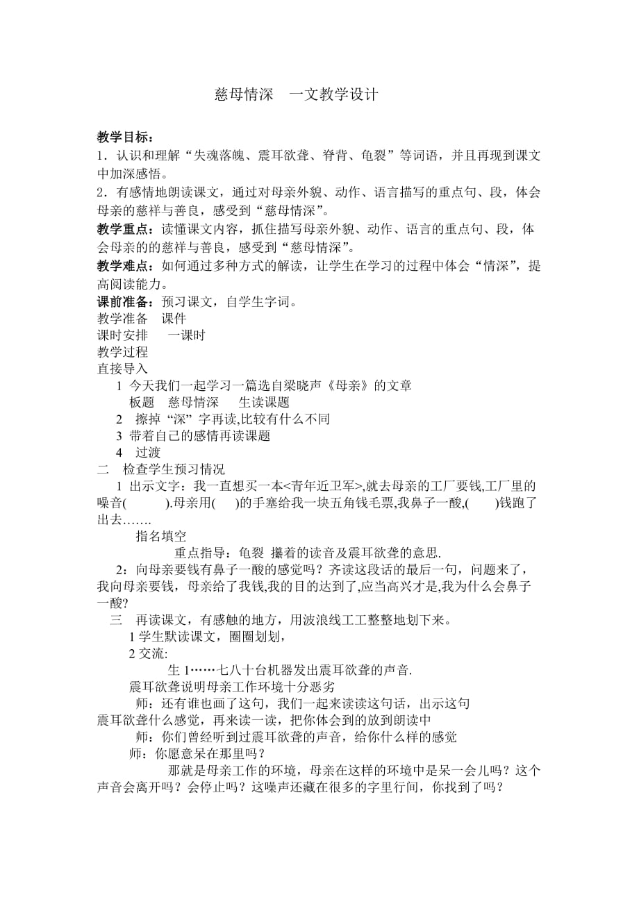 慈母情深一文教学设计.doc_第1页