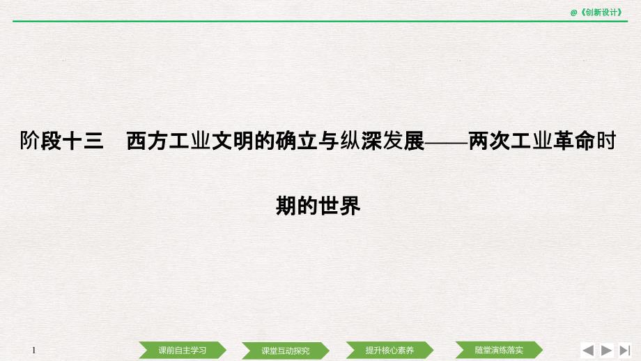 历史高考创新大一轮复习通史岳麓课件：阶段十三 西方工业文明的确立与纵深发展——两次工业革命时期的世界 课时1_第1页