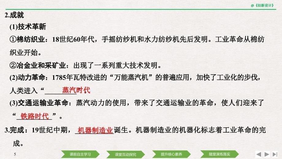 历史高考创新大一轮复习通史岳麓课件：阶段十三 西方工业文明的确立与纵深发展——两次工业革命时期的世界 课时1_第5页