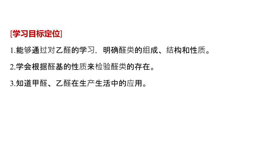 化学新学案同步选修五苏教课件：专题4　第三单元　醛　羧酸 第1课时_第2页