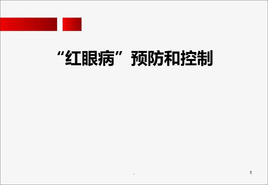 红眼病预防和控制知识PPT课件.ppt_第1页