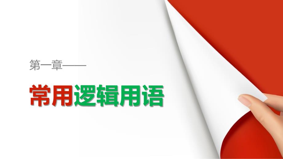 数学新设计同步人教B选修1-1课件：第一章 常用逻辑用语 章末复习提升_第1页