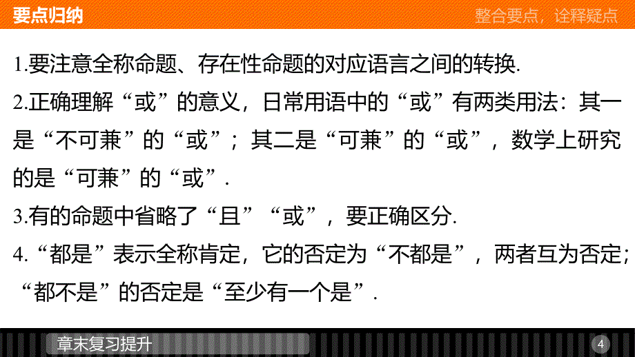 数学新设计同步人教B选修1-1课件：第一章 常用逻辑用语 章末复习提升_第4页