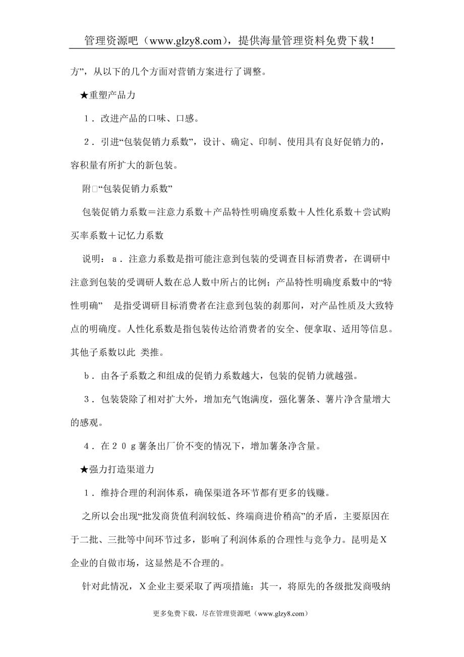 （企业管理案例）做改造不做广告企业休闲食品营销诊断案例_第4页