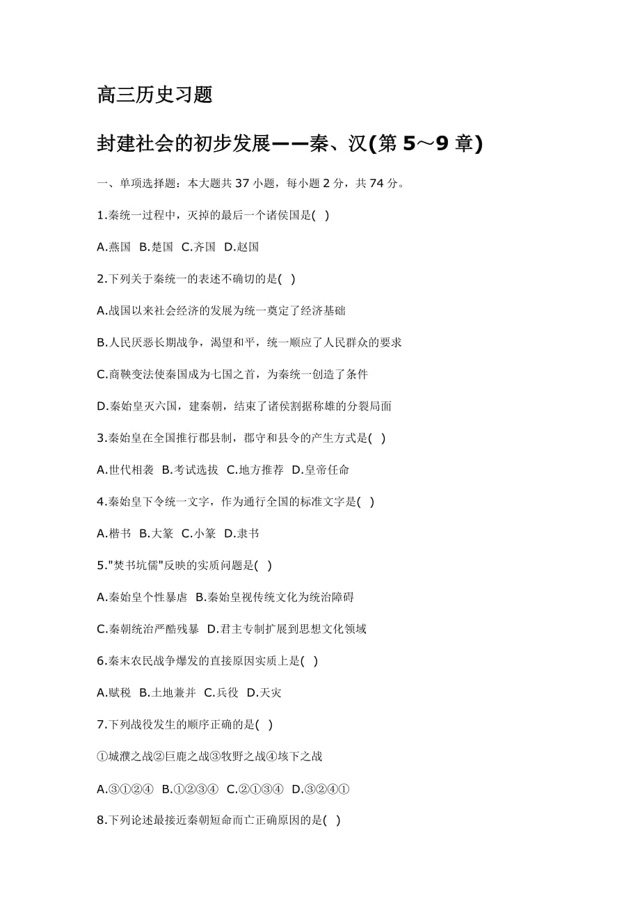 高三历史习题封建社会的初步发展-秦、汉（第5～9章）.doc_第1页