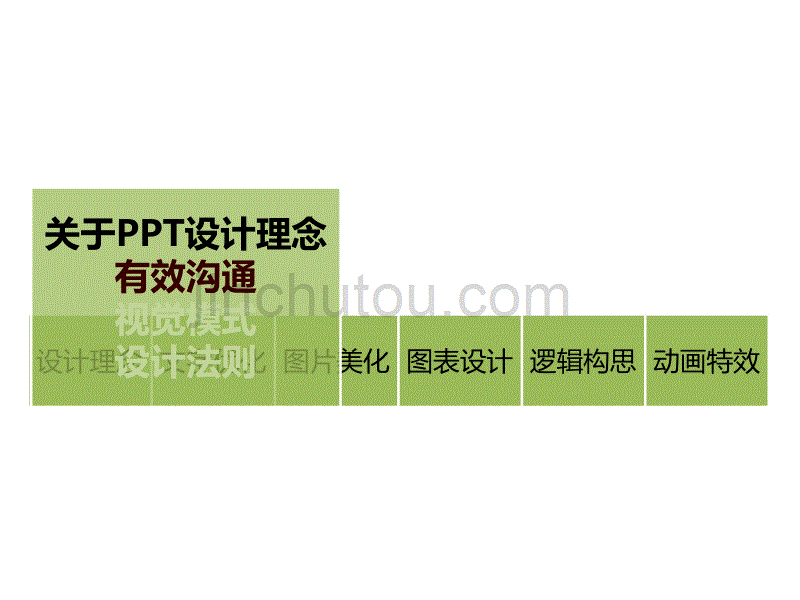 工作型PPT该这样做(理念篇)完整版本.ppt_第5页