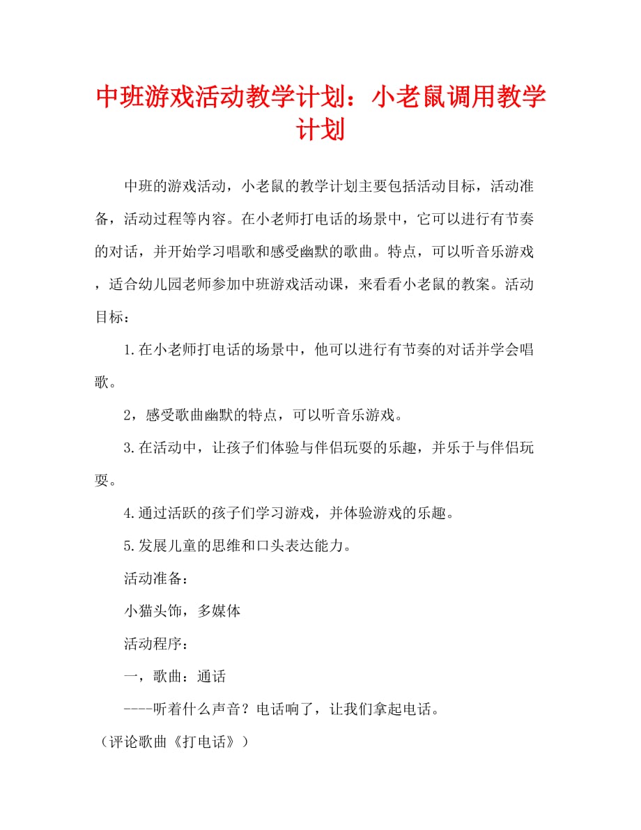 中班游戏活动教案：小老鼠打电话教案_第1页