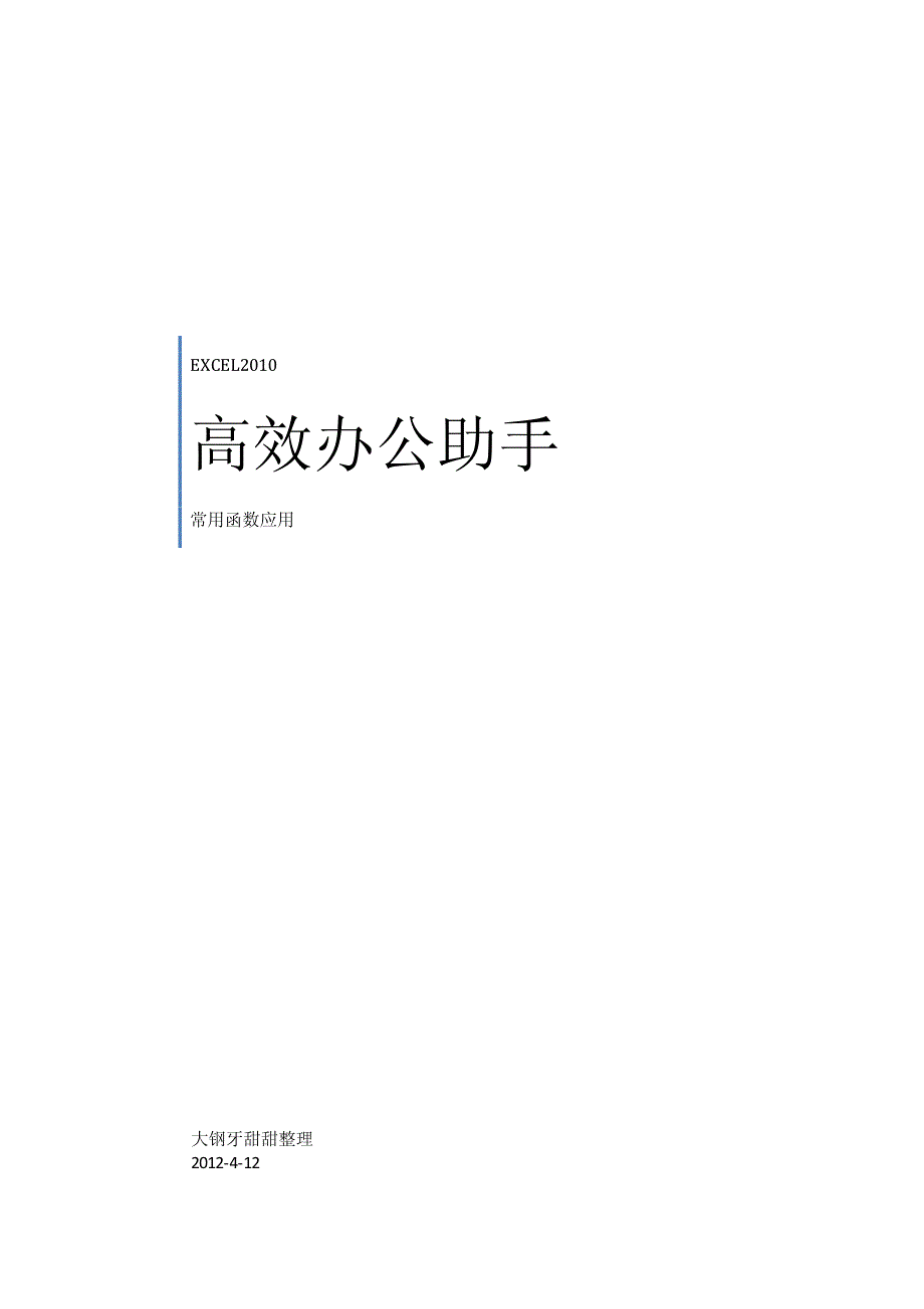 Excel2010常用函数_第1页