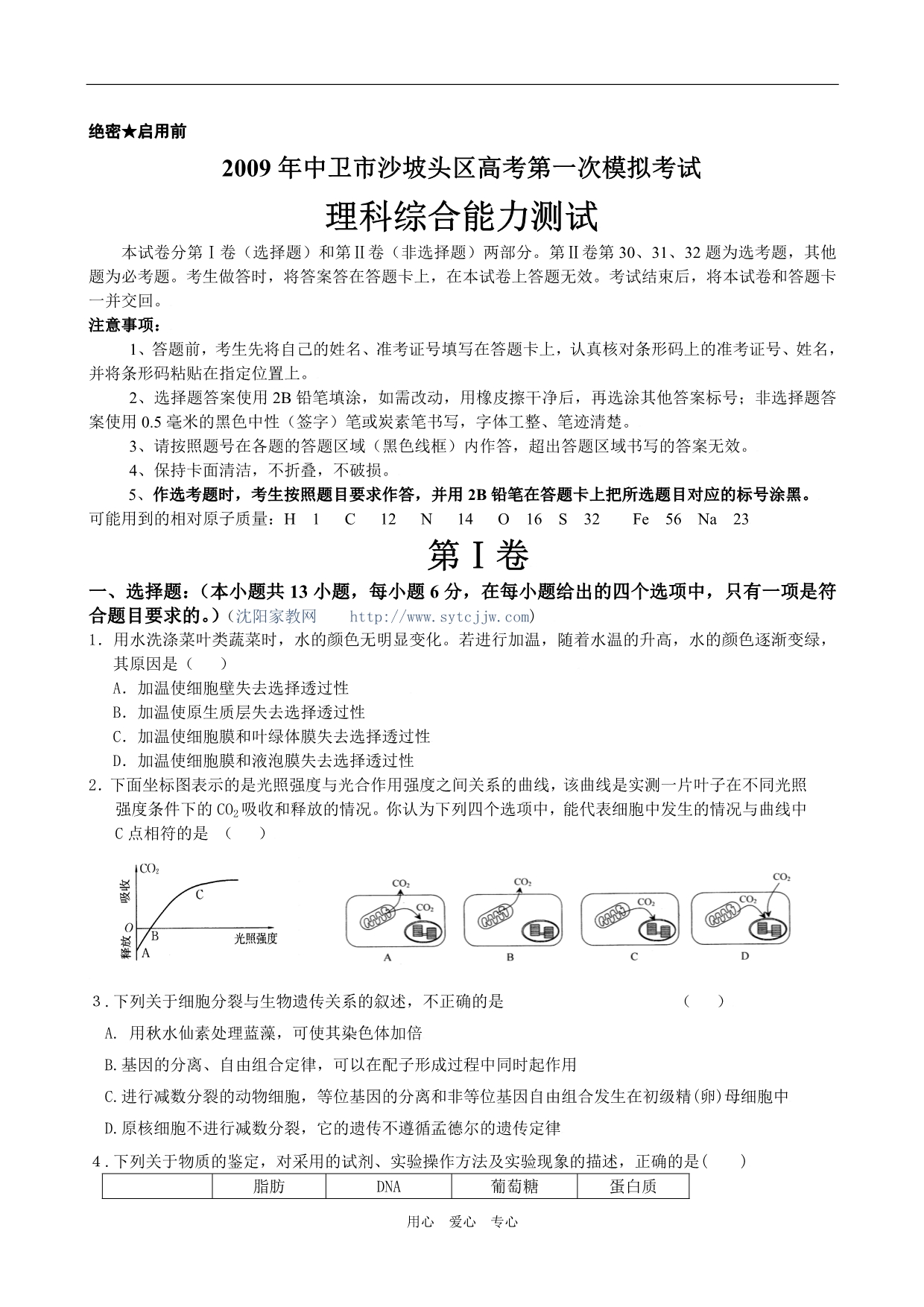 沈阳天才家教网之高考语文一模理综试题.doc_第1页