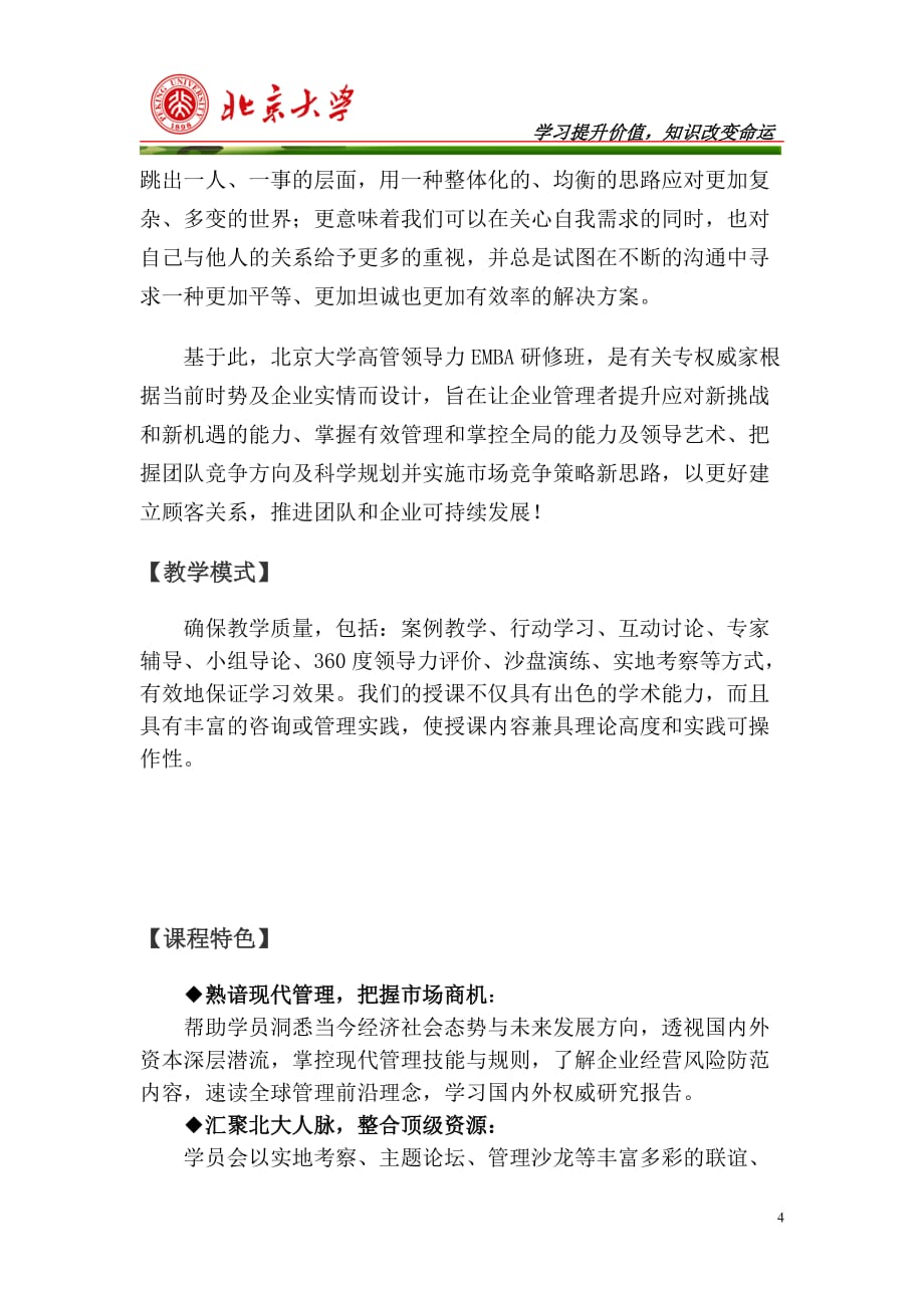 （企管MBA）北京大学EMBA研修班_第4页