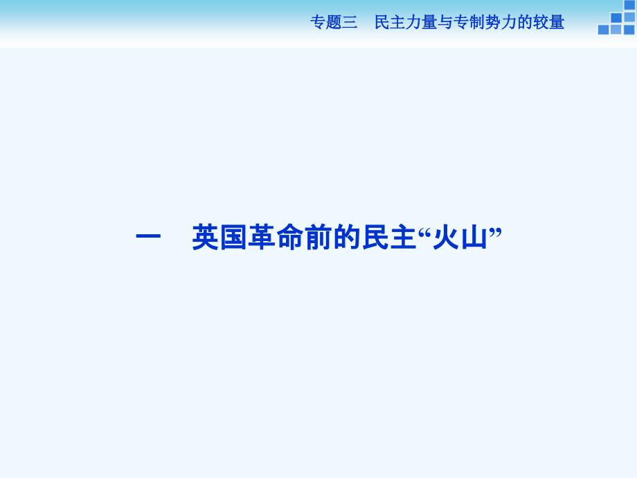 历史人民选修2 专题三一 英国革命前的民主“火山” 课件_第2页