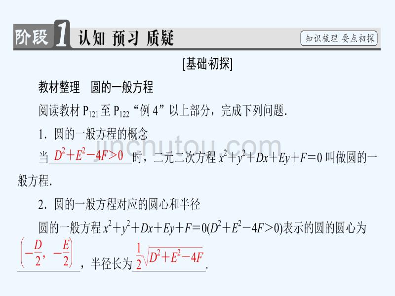 数学新课堂同步人教A必修二实用课件：第4章 4.1.2 圆的一般方程_第3页