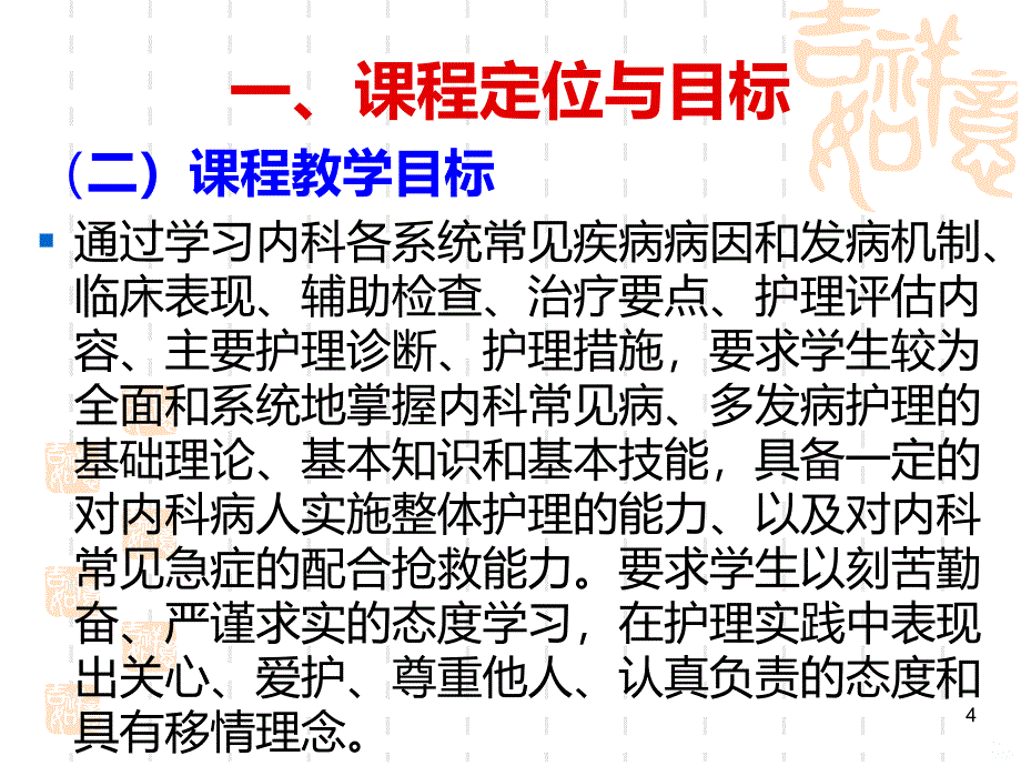 内科护理学课程整体设计PPT课件.ppt_第4页