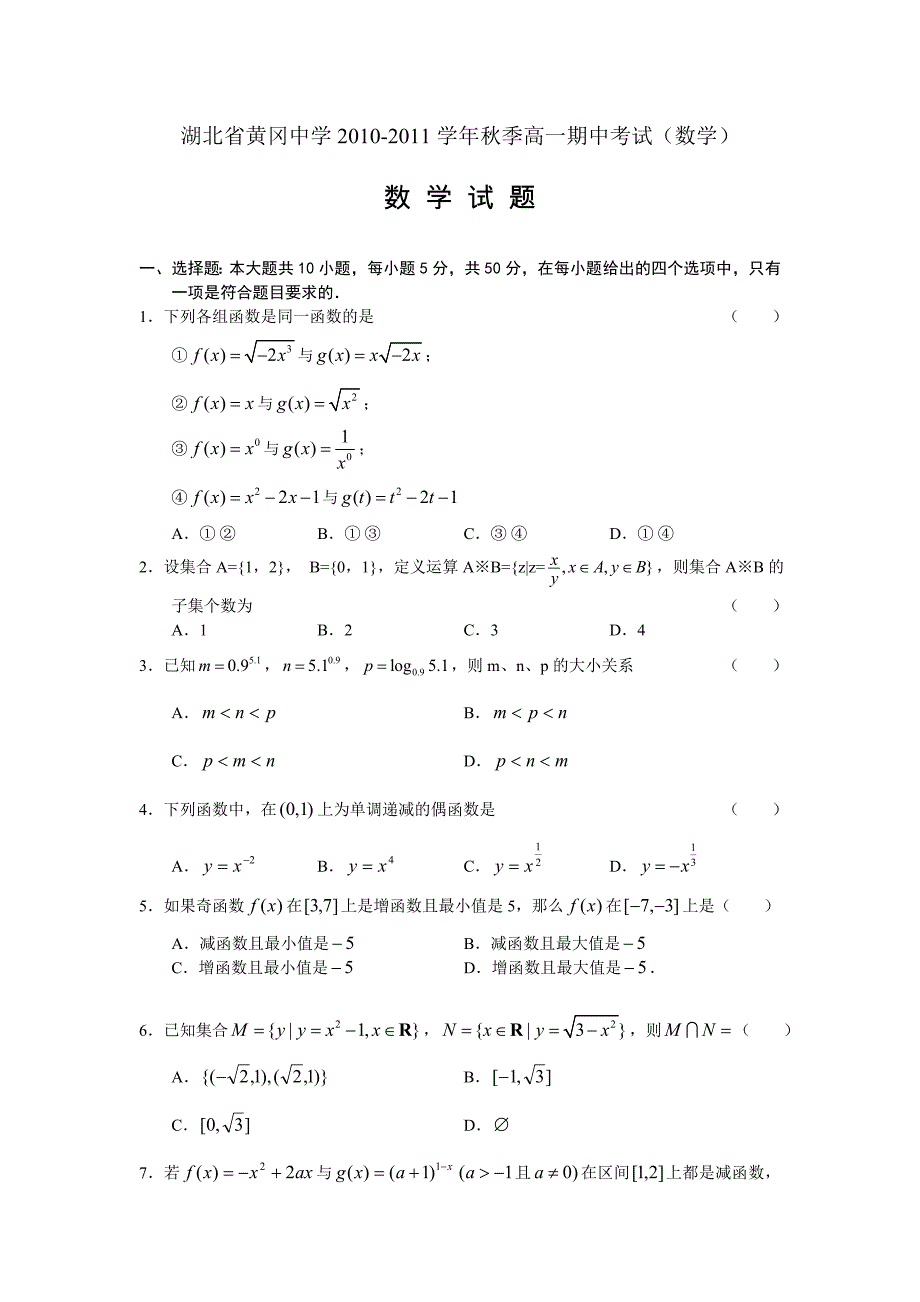 湖北省2010-2011学年秋季高一期中考试(数学).doc_第1页