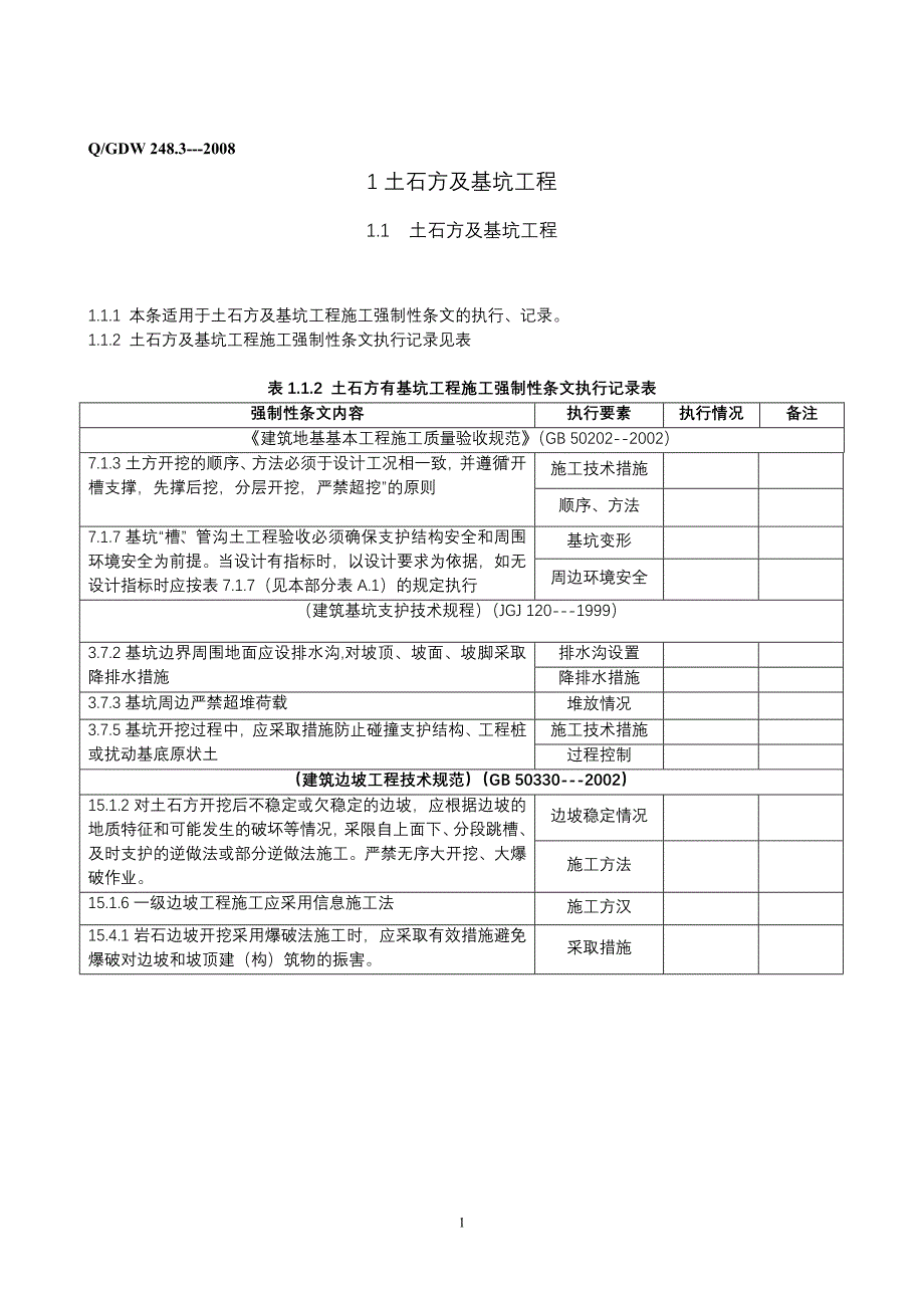 （工程建设标准）建设标准强制性条实施计划_第1页