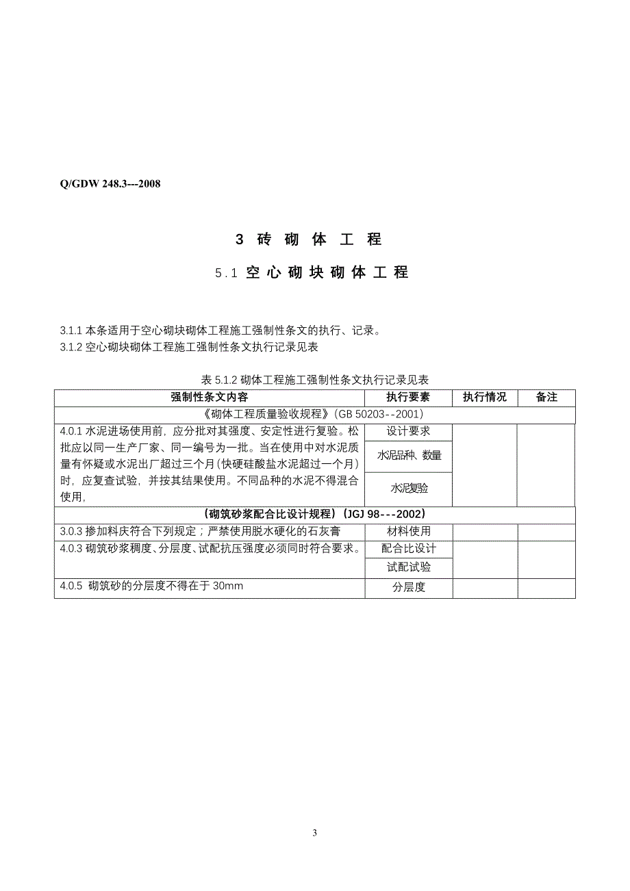 （工程建设标准）建设标准强制性条实施计划_第3页