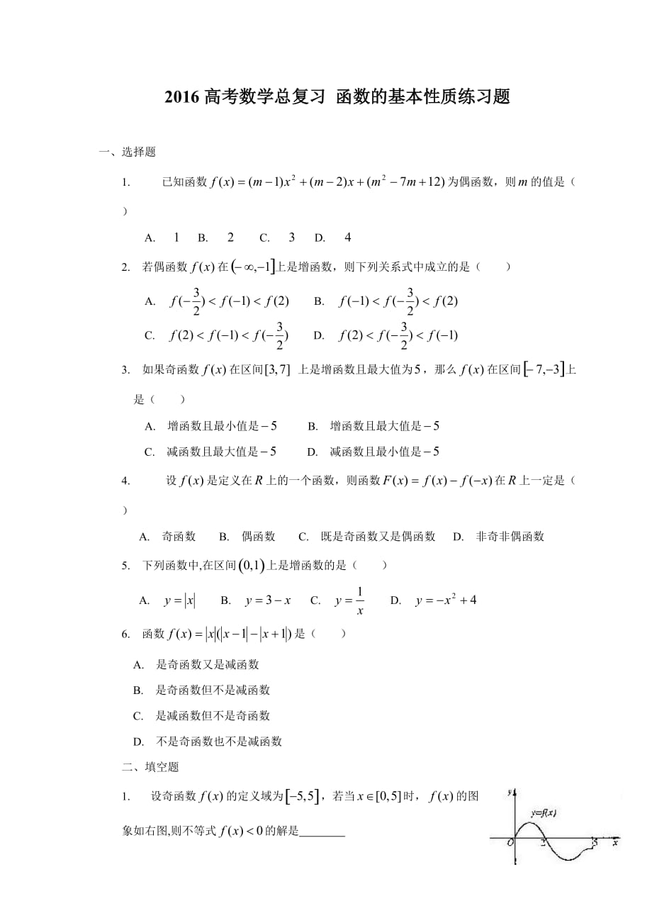 高考数学总复习函数的基本性质练习题.doc_第1页