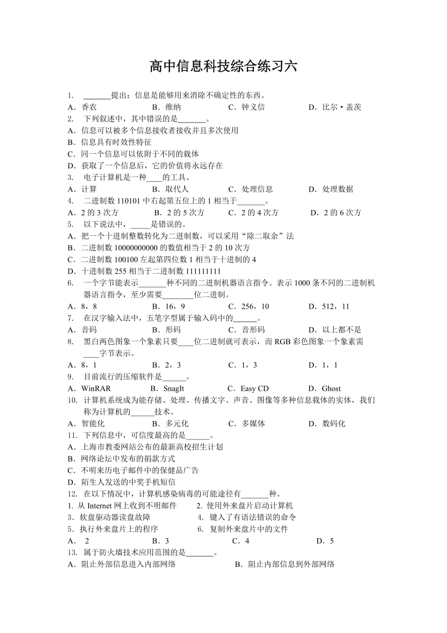 高中信息科技综合练习六【附答案】.doc_第1页