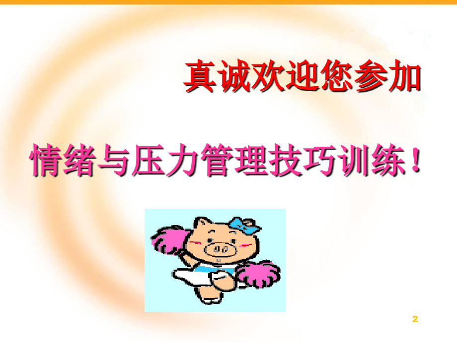 情绪压力管理技巧PPT课件.ppt_第2页