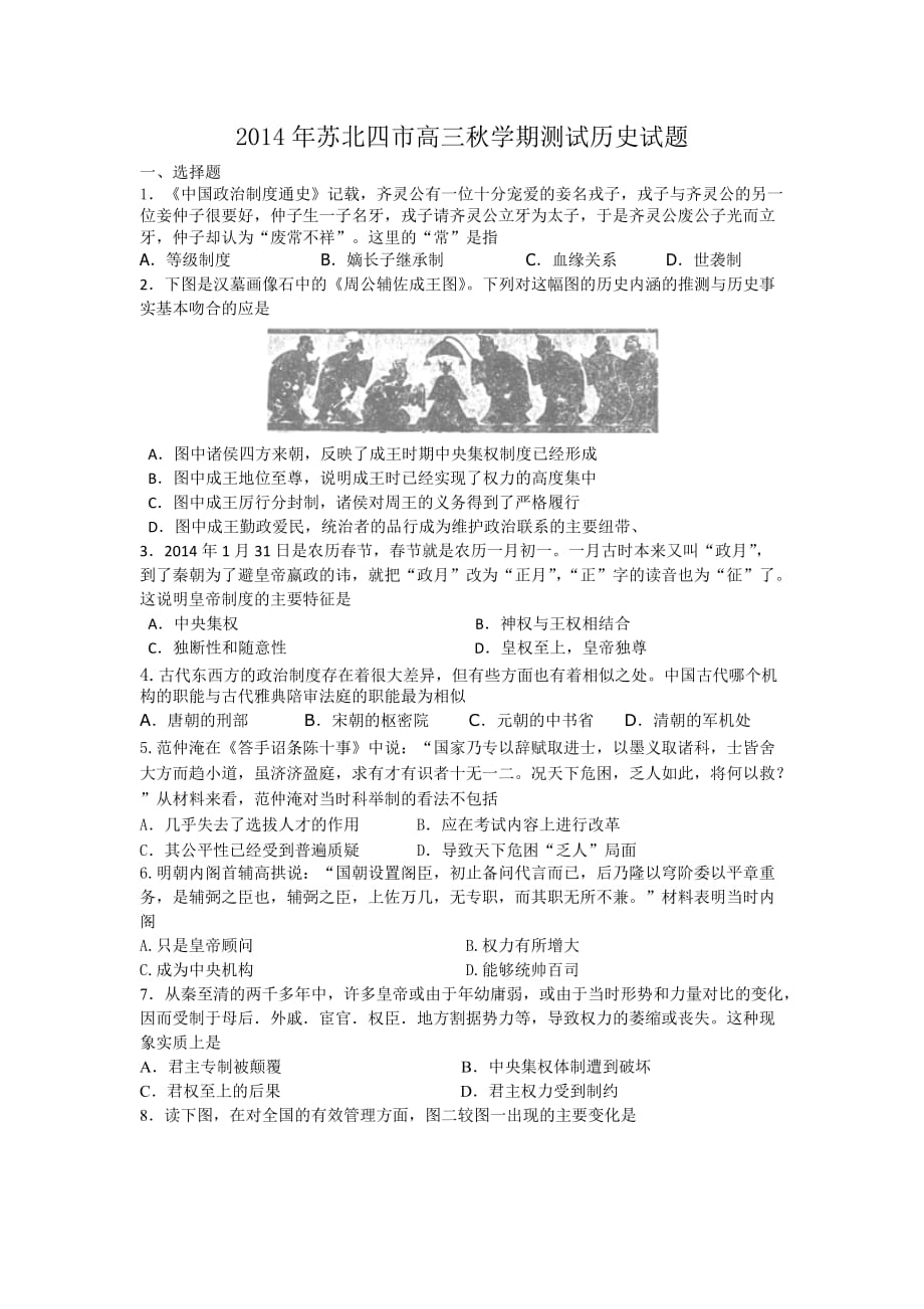 江苏省苏北四市2015届高三上学期测试历史试题版含答案.doc_第1页