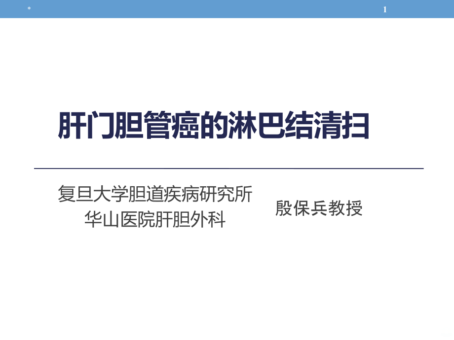 肝门胆管癌淋巴结NEWPPT课件.ppt_第1页