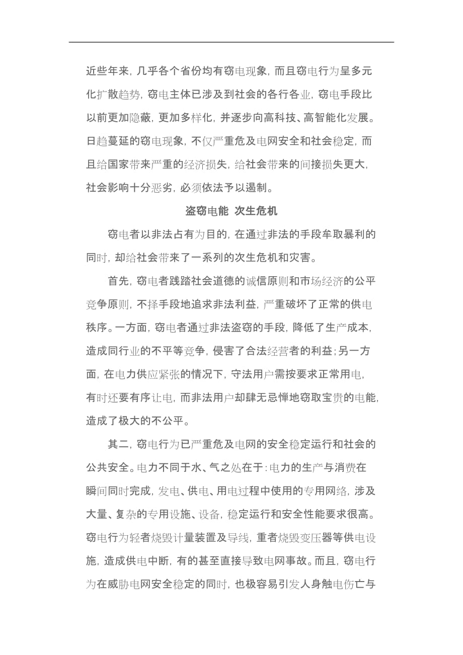 （法律法规课件）建立完整的预防和反窃电法律体系势在必行_第2页