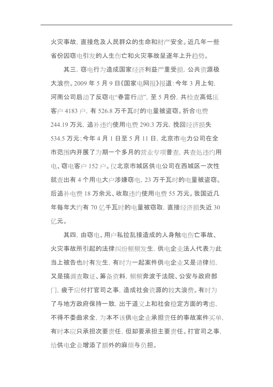 （法律法规课件）建立完整的预防和反窃电法律体系势在必行_第3页