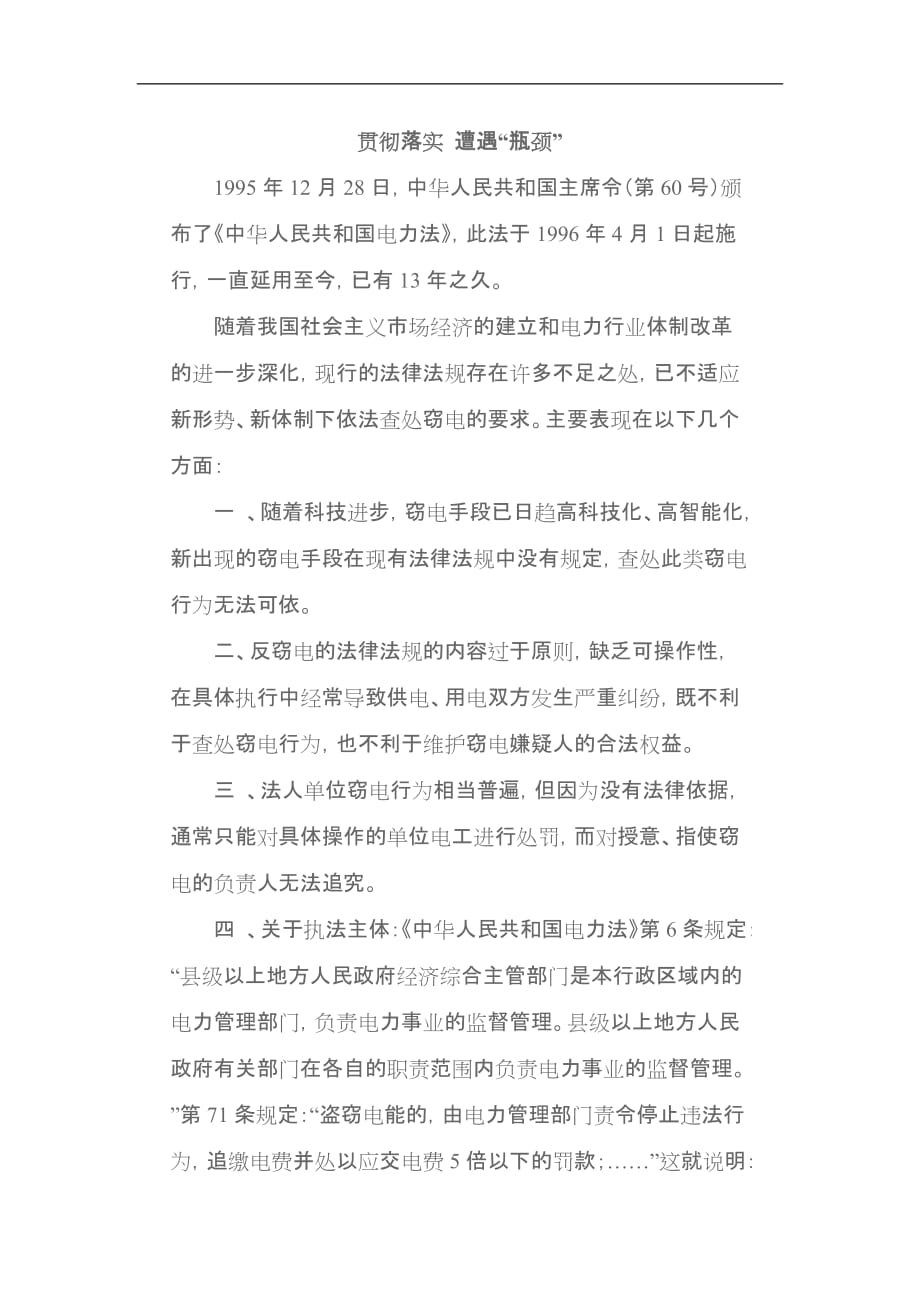 （法律法规课件）建立完整的预防和反窃电法律体系势在必行_第4页