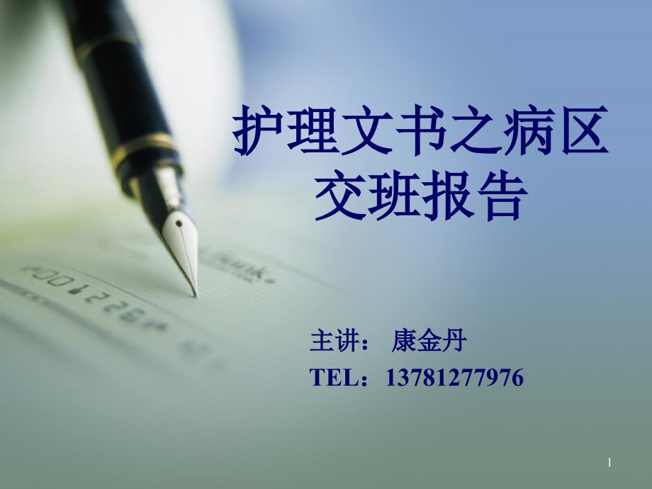 护理_文书之病区交班报告PPT课件.ppt_第1页