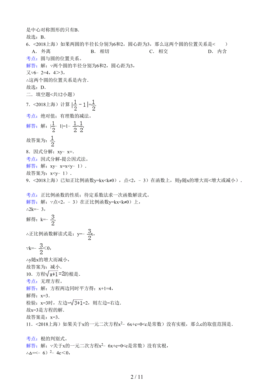 上海中考数学试题(解析)_第2页