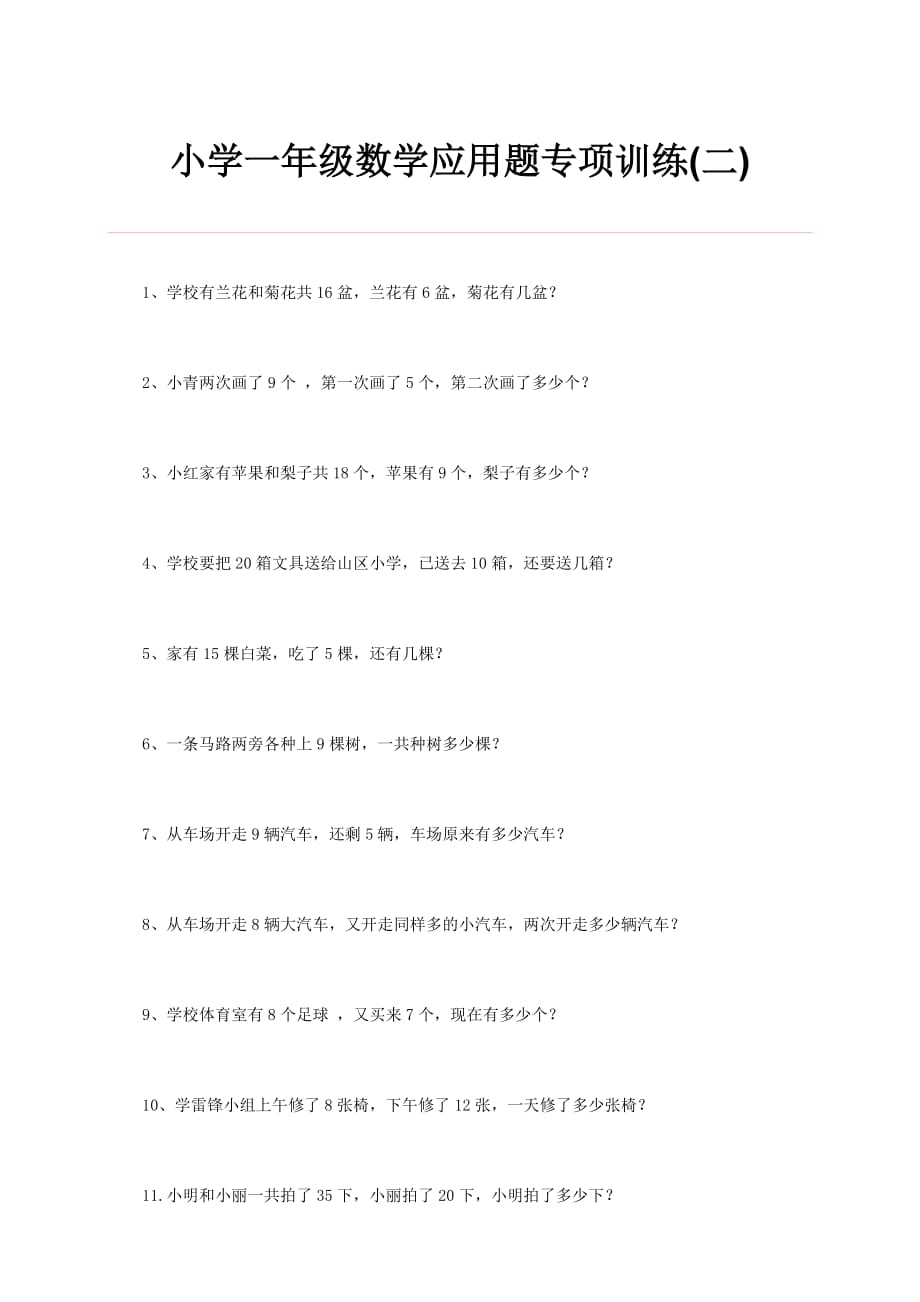 小学一年级数学应用题专项训练（二）.doc_第1页