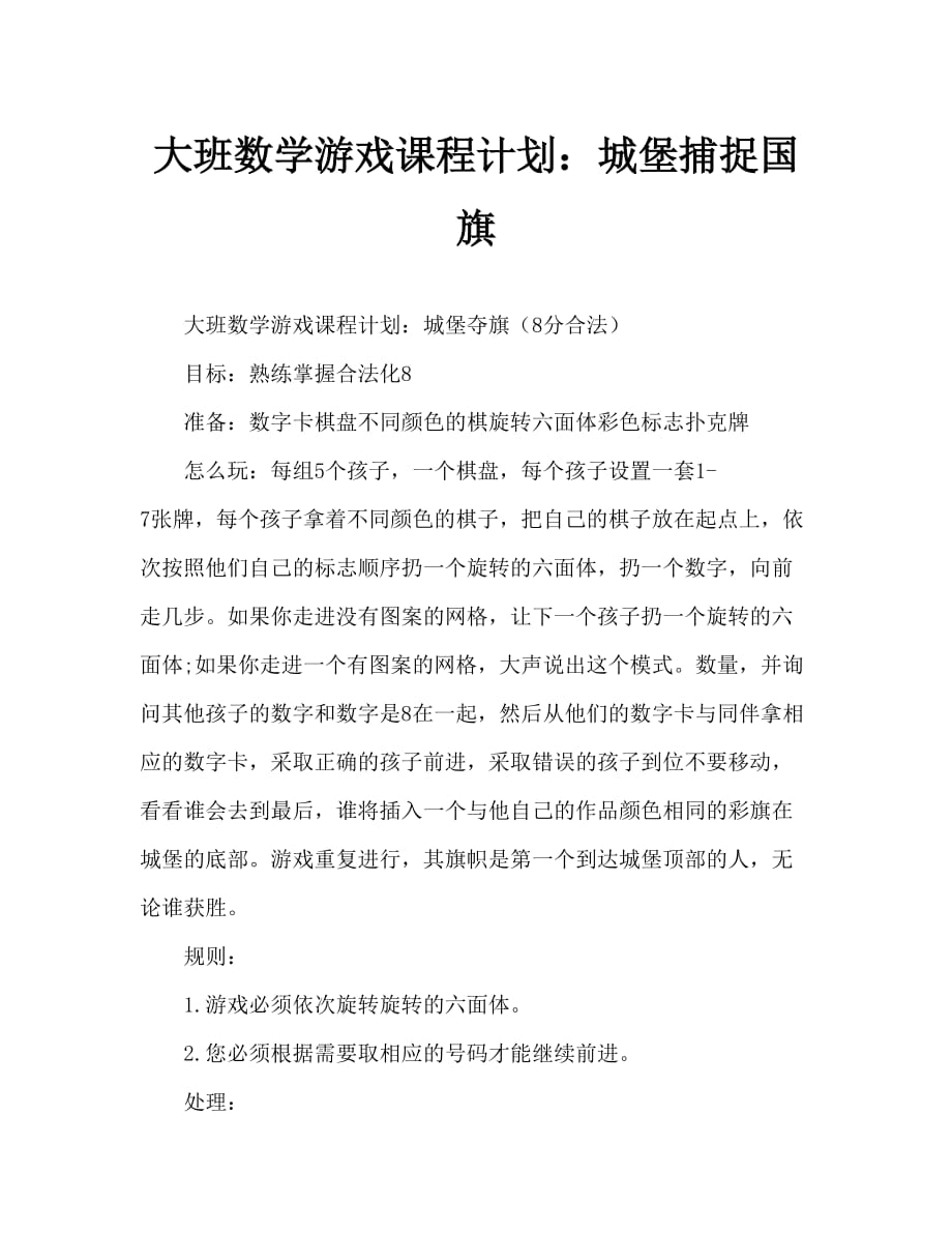 大班数学游戏教案：城堡夺旗_第1页