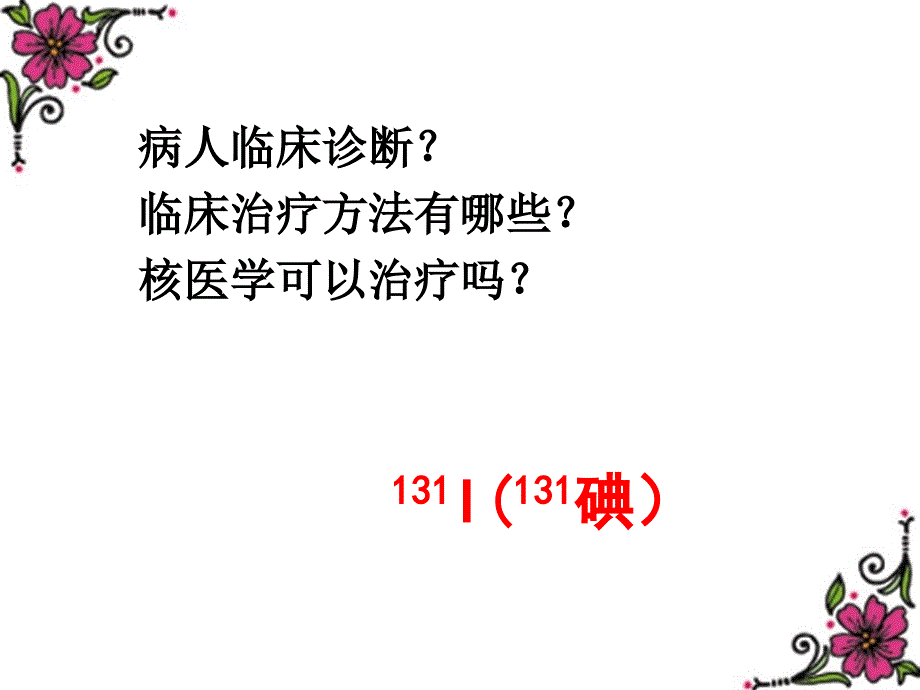 核医学第13章--放射性核素治疗_第4页