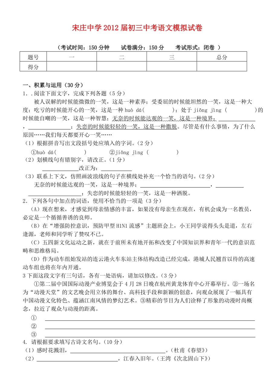 宋庄中学2012届初三中考语文模拟试卷.doc_第1页